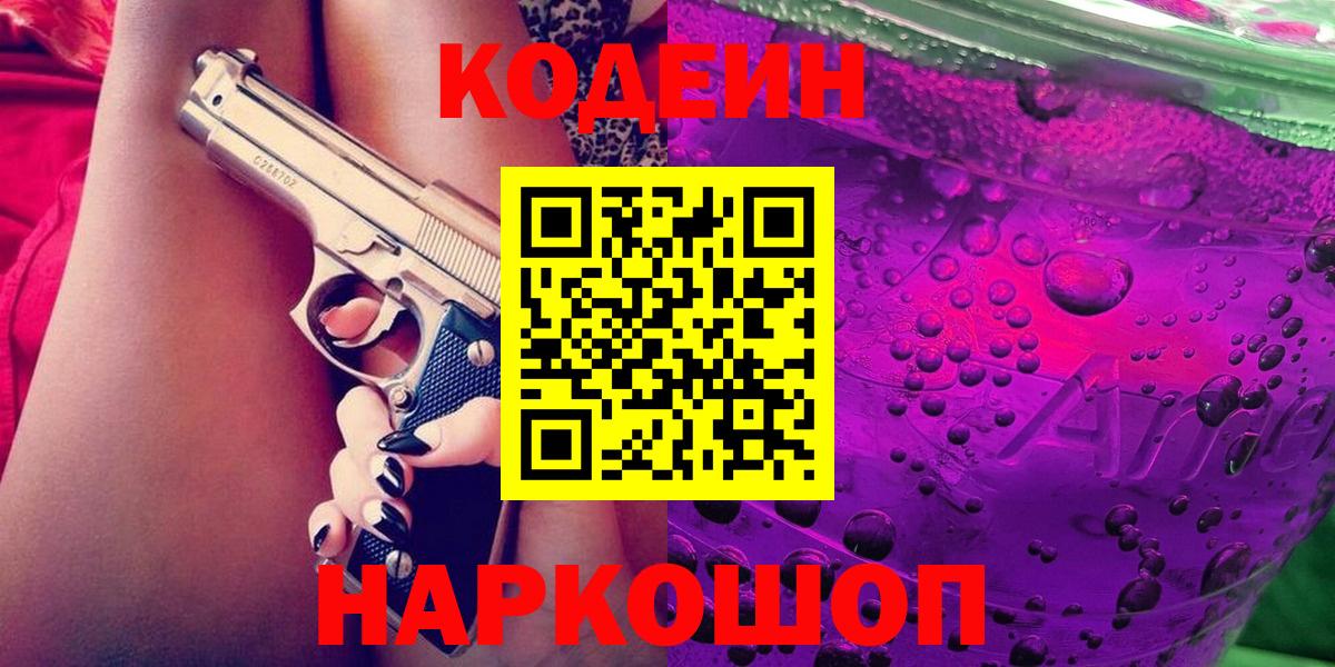Советск  Кодеиновый сироп Lean напиток Lean (лин)  Кодеиновый сироп Lean напиток Lean (лин)  Вход с VPN 